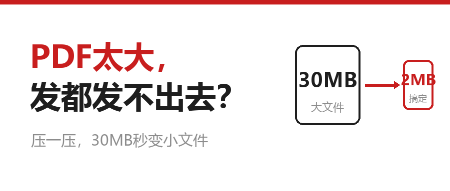 PDF文件太大怎么压缩？3个方法让它秒变小文件